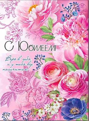 Открытка С Юбилеем жен 34-95-B