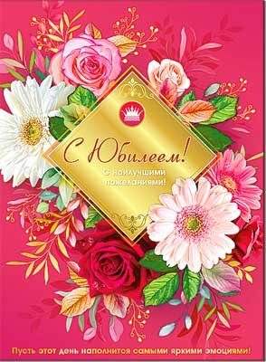 Открытка С Юбилеем жен 34-93-B