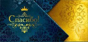 Конверт Спасибо 90-67-C