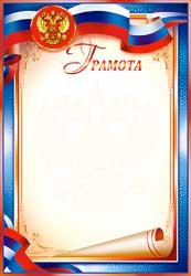 Грамота РФ 0-375