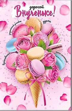 Открытка Дорогой Внученьке 23-220-B