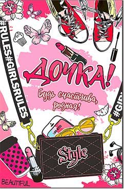 Открытка Дочка будь счастлива 23-4780-TK