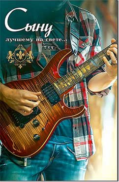 Открытка Сыну 23-216-B