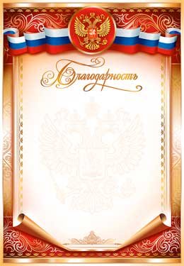 Благодарность РФ 0-295