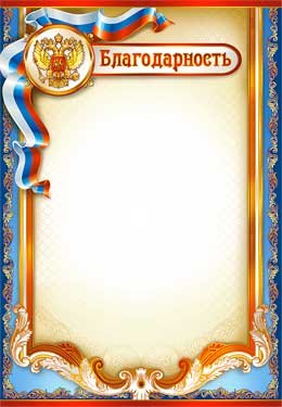 Благодарность РФ 0-321