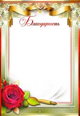 Благодарность 0-402