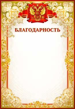 Благодарность РФ 0-45-B