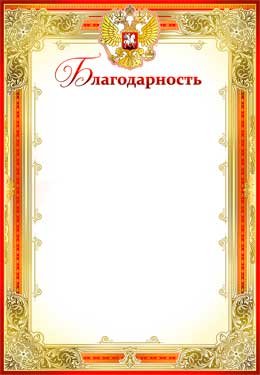 Благодарность РФ 0-43-B