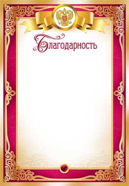 Благодарность РФ 0-525