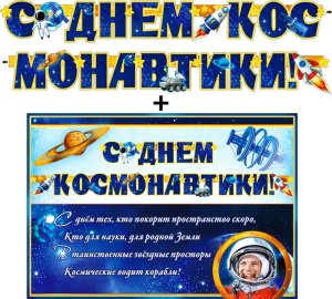Гирлянда С Днем космонавтики + Плакат 700-393-T