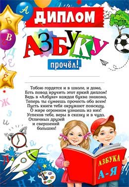 Диплом Азбуку прочел 0-769
