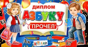 Диплом Азбуку прочел D2-14-T