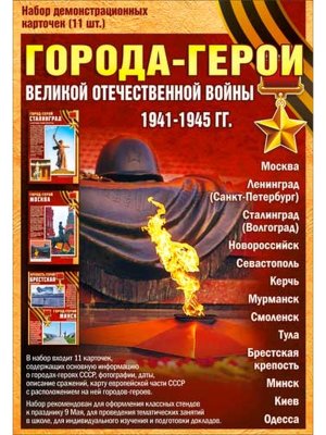 Набор карточек Города герои H-118