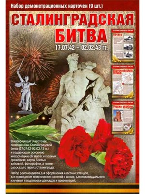 Набор карточек Сталинградская битва H-120