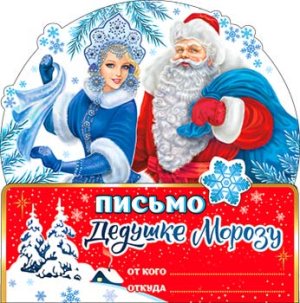 Письмо Деду Морозу PD-83-T