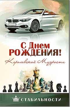 Открытка С Днем Рождения муж 23-321-B