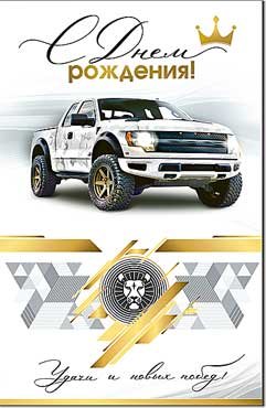 Открытка С Днем Рождения муж 23-309-B