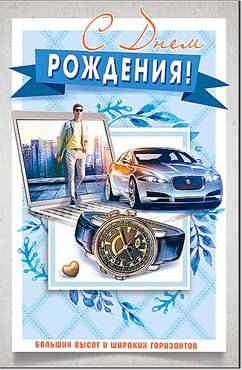 Открытка С Днем Рождения муж 23-265-B