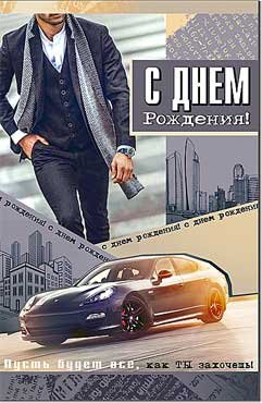 Открытка С Днем Рождения муж 23-261-B