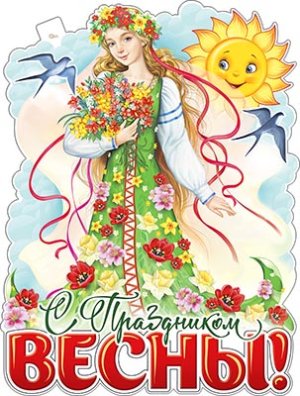 Плакат фигурный 8 Марта С Праздником Весны P2V-244
