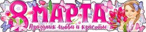 Плакат полоска 8 Марта P-80