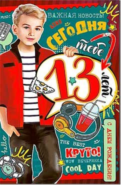 Открытка C Днем Рождения 13 лет 23-4578-TK