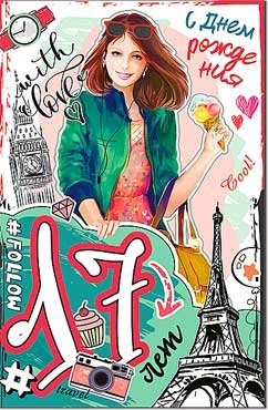 Открытка C Днем Рождения 17 лет 23-4588-TK