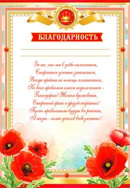 Благодарность школьная Маки 0-726