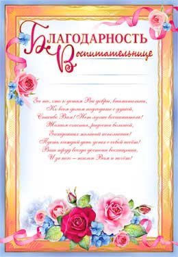 Благодарность воспитательнице 0-713