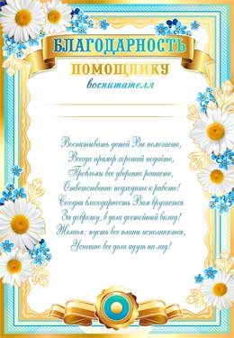 Благодарность помощнику воспитателя 0-712