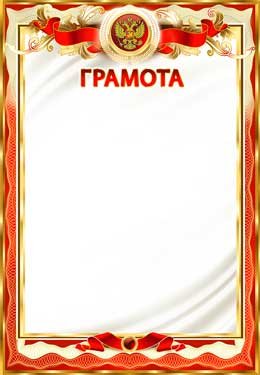 Грамота РФ 0-406