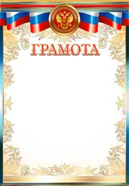 Грамота РФ 0-516