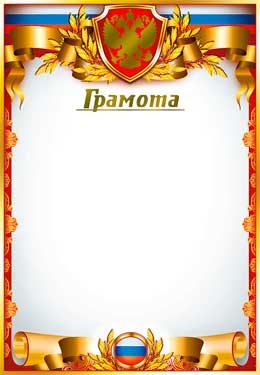 Грамота РФ 0-136-M