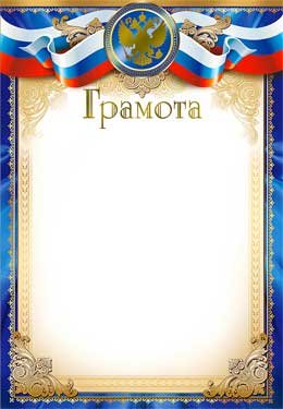 Грамота РФ 0-129-M