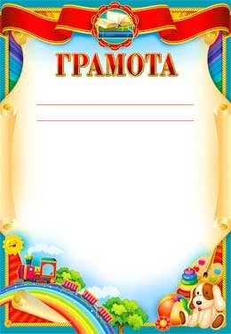 Грамота детская 0-03-B