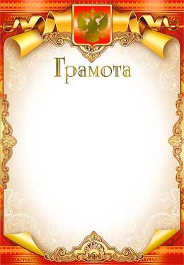 Грамота РФ 0-149-M