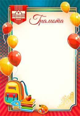 Грамота школьная 0-80-B