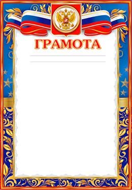 Грамота РФ 0-65-B