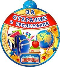 Бумажная медаль За старание и прилежание 99-636