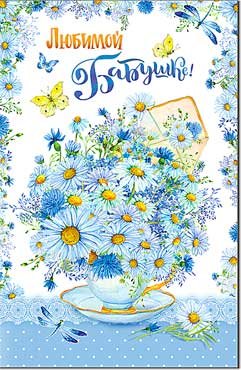 Открытка Любимой Бабушке 23-15-B