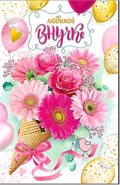 Открытка Любимой внучке 23-23-B