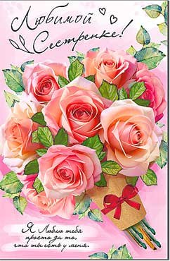 Открытка Любимой Сестренке 23-276-B