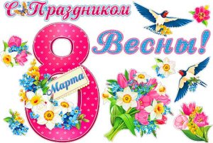 Оформительский набор С Праздником весны 8 Марта HP2-23