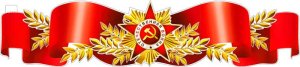 Плакат полоска Орден Отечественной войны P-75