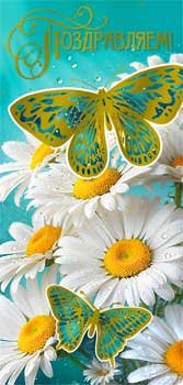 Конверт Поздравляем жен 90-1717-M