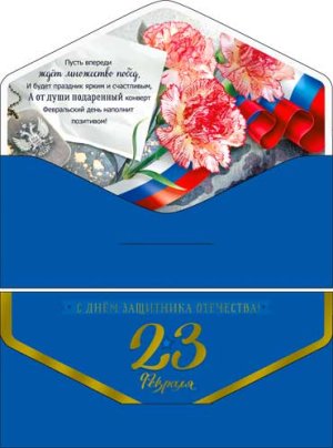 Конверт С 23 Февраля 90-107-S