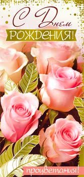 Конверт С Днем рождения жен 90-1624-M