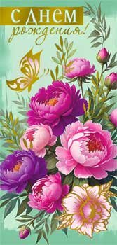 Конверт С Днем рождения жен 90-1601-M