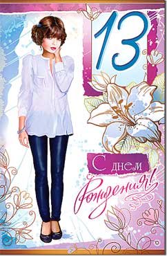 Открытка С Днем Рождения 13 лет 23-3135-TK