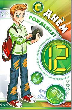 Открытка С Днем Рождения 12 лет 23-2915-TK